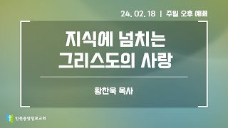 2024년 2월 18일 주일 오후 예배 설교 [upl. by Bausch]