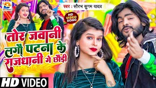 Tor Jawani Lage Patna ki Rajdhani Dj Remix Song Patna Ki Rajdhani Ge Chhori Saurabh Sugam Yadav [upl. by Weiler]