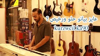 kurzweil ka90 عايز بيانو حلو ورخيص ؟ [upl. by Kroo]