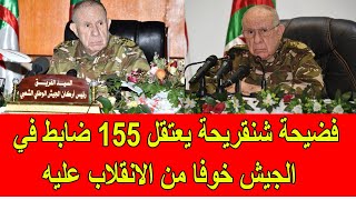 فضيحة شنقريحة يقوم باعتقال 155 ضابط في الجيش الجزائري خوفا من الانقلاب عليه [upl. by Oimetra]