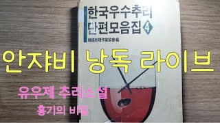 함께 흉기의 비밀을 추리해보아요 한국우수추리단편선 유우제 ㅡ흉기의 비밀 라이브 낭독쇼 [upl. by Arramas799]