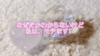 【引き寄せ・アファメーション】199式 １日10分『なぜだかわからないけど 私はモテます！』最強の例文 [upl. by Alian543]