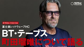 【富士通レッドウェーブ】テーブスHC、町田瑠唯を語る [upl. by Rahm]