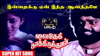 இன்றைக்கு ஏன் இந்த Video Song  Vaidehi Kaathirunthal Movie  Vijayakanth  Revathi  Ilayaraja [upl. by Aniles5]