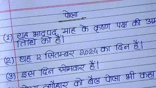 पोला पर निबंध ll Ekta 000 ll pola ka nibandh hindi mein [upl. by Can]