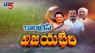 Congress Vijayabheri Sabha  తుక్కుగూడలో విజయ భేరి సభకు సర్వం సిద్ధం  Live Updates  TV5 News [upl. by Kraul]