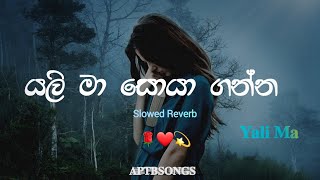 Yali Ma Soya ganna  යලි මා සොයා ගන්න  Pradeepa Krishani  Slowed and Reverb [upl. by Audwin]