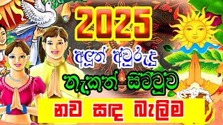 2025 Avurudu Nakath  2025 Aluth Avurudu Nakath  2025 නව සඳ බැලිම  2025 Litha [upl. by Bryan491]