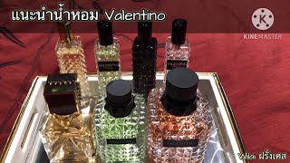 แกะกล่องรีวิวน้ำหอม Valentino Donna Green Stravaganza amp Voce Viva Intensa parfum valentinobeauty [upl. by Varipapa]