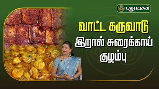 வாட்ட கருவாடு amp இறால் சுரைக்காய் குழம்பு  Rusikkalamvanga2  Puthuyugamtv 13112024 [upl. by Aztirak]