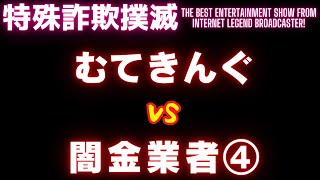 【架電音源】むてきんぐVS闇金業者④【令和業者編】 [upl. by Omsoc]