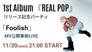 1st Album『REAL POP』リリース記念パーティ amp ｢Foolish｣MV公開事前LIVE [upl. by Nujra]