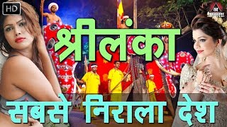 श्रीलंका सबसे निराला देश Sri Lanka Facts And Informations In Hindi  India Sri Lanka Relations 2017 [upl. by Gally921]