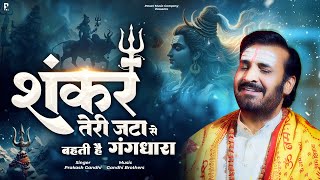 शंकर तेरी जटा से बहती है गंगधारा  Shivratri Special Shiv Bhajan  Prakash Gandhi  Shiv Bhajan 2024 [upl. by Hguh632]