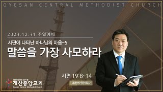 시편에 나타난 하나님의 마음 5 말씀을 가장 사모하라 시 19814계산중앙교회 12월 31일 주일예배최신성 담임목사 [upl. by Ellesirg]