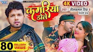 Video  कमरिया डोले  Neelkamal Singh  Shilpi Raj  Kamariya Gole Gole Dole  New Bhojpuri Song [upl. by Anos598]