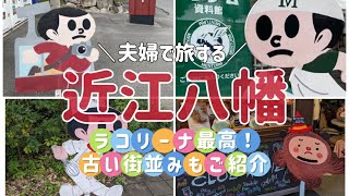 【滋賀・近江八幡】ラコリーナに初潜入！古い街並みを散策した後は絶品近江牛で至福のひと時… [upl. by Gettings826]