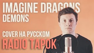 Imagine Dragons  Demons Cover на русском by Radio Tapok [upl. by Chickie]