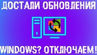 Достали обновления Windows Отключаем их раз и навсегда [upl. by Mays]