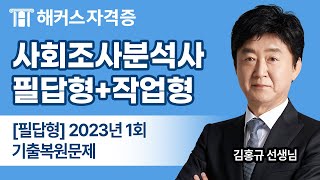 사회조사분석사 2급 실기 필답형 최신 기출문제  2023년 1회  해커스자격증 김홍규 [upl. by Roberson962]