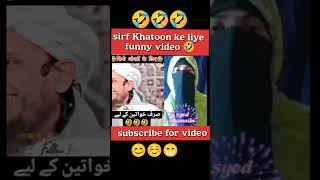 😂mufti tariq masood funny clips muftitariqmasood funny ytshorys [upl. by Perlman]