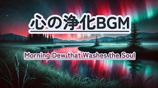 【朝の癒しBGM瞑想】healing 癒し 瞑想 meditation 心が落ち着く音楽 relaxingmusic music healingbgm 浄化 [upl. by Nosemyaj]