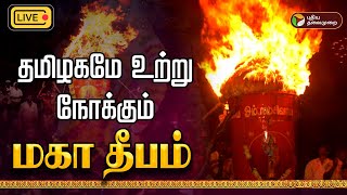 🔴LIVE  கார்த்திகை தீபம் 🔥 Thiruvannamalai deepam live 2024  Maha Deepam  karthigaideepam 2024 [upl. by Ettevets]