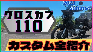 【クロスカブ110】カスタム全紹介 2024年夏バージョン JA60 CC110改造記録 [upl. by Zanlog555]