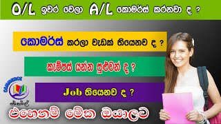 A Level Commerce කරලා වැඩක් තියෙනව ද  ඇයි කොමර්ස් කරන්න ඕන [upl. by Vilberg205]