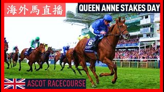 【海外馬直播】Queen Anne Stakes Day 女皇安妮錦標賽馬日 Ascot Racecourse 雅士谷馬場 United Kingdom 英國 [upl. by Devy]