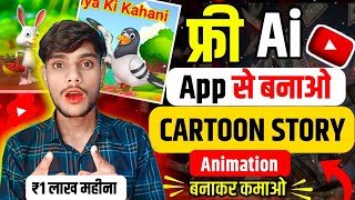 Cartoon Video kese banaye  Mobile se Cartoon video kaise banaye  how to make cartoon Animation [upl. by Kaja]