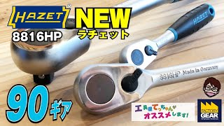 HAZETも90ギア！38sqラチェット 8816HPを紹介します【工具屋てっちゃんがオススメします！Vol79】 [upl. by Kiona622]