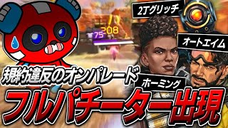 【全員チーター】過去最悪のフルパチーターに遭遇してしまうCHEEKYたち【APEX】 [upl. by Ames]