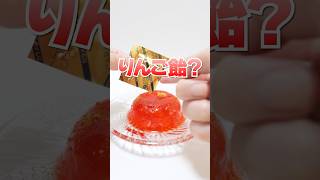 パリパリりんご飴になる進化系ゼリー⁉︎ Shorts お菓子 DIY Candy apples Jelly [upl. by Verner]