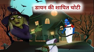 डायन की शापित चोटी हॉरर स्टोरी ।moralstory।hindistories।horrorstories।dayan।scarypumkin [upl. by Tinor]