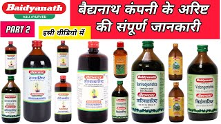 Baidyanath के सभी अरिष्ट की सम्पूर्ण जानकारी  बैद्यनाथ  Baidyanath All Products [upl. by Siul]