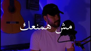 Cover مش همنعك  امال ماهر BY Mohamad EL Otari MELO [upl. by Demona35]