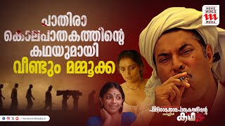 അവാർഡുകൾ വാരികൂട്ടിയ ചിത്രം വീണ്ടും ആരാധകരിലേക്ക്  Mammootty  Paleri Manikyam  Shwetha Menon [upl. by Paquito865]