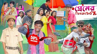 প্রেমের ডিসকাউন্ট । Premer Discount ।Notun Bangla Natok।Toni amp Sraboni । Palli Gram TV Latest Video [upl. by Mohr]