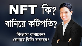 NFT কি কিভাবে বানাবেন কোথায় বিক্রি করবেন NFT Explained Live in Bangla [upl. by Damahom]