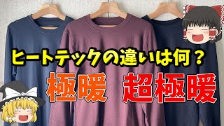 ヒートテックのおすすめは？ヒートテック・極暖・超極暖の違い【ゆっくり解説】 [upl. by Urbani]