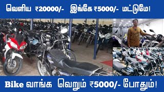 Bike வாங்க வெறும் ₹5000 போதும் Cheapest price  Best Used Bike Market In Chennai  chennai bazaar [upl. by Mat]