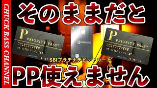 そのままだと使えません🔥住信SBIプラチナデビットカードでプライオリティパスを使う方法📝 [upl. by Mariska]