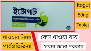 Itogut 50mg তীব্র গ্যাসের সমস্যা বমি বমি ভাব পেট ফাঁপা বদহজম দুর করে ও মুখের রুচি বারার আধুনিক ঔষধ [upl. by Ytirehc]