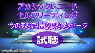 CD試聴：アカシックレコードセルフリーディングＣＤ ～ 今のあなたに必要なメッセージ ～／ヒーリングショップ宇宙の大地 [upl. by Aihsekal]