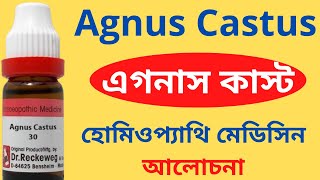 Agnus Castus Homeopathic Medicine Explain Agnus Castus 30 Agnus Cast 200  এগনাস কাস্ট [upl. by Philly]