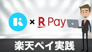 【3Dセキュア】KyashCard×楽天Payで決済してみた！（キャッシュレス／スマホ決済／お得） [upl. by Aicirt]