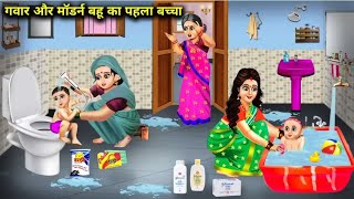 गवार और मॉडर्न बहू का पहला बच्चा  Cartoon Videos  First Child Of Gawar And Modern Bahu [upl. by Anaejer]