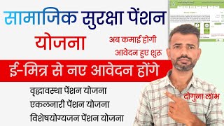 Samajik Suraksha Pension Yojana Emitra Se Honge New Aavedan  SJE Pension Service Emitra Pe Start [upl. by Sidhu]