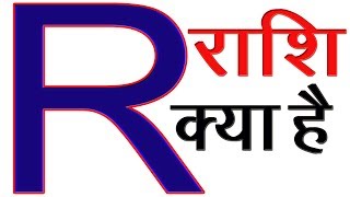 R Naam Ki Rashi Kya Hai  R Akshar Ki Rashi R नाम वालों की राशि और कैसे होते है [upl. by Kendrick279]